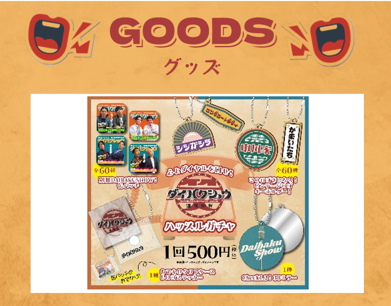DAIBAKUSHOW 2025 ガチャ 缶バッジ　 キーホルダー ダイタク DAIBAKUSHOW 2025 ガチャ 缶バッジ キーホルダー ダイタク DAIBAKUSHOW