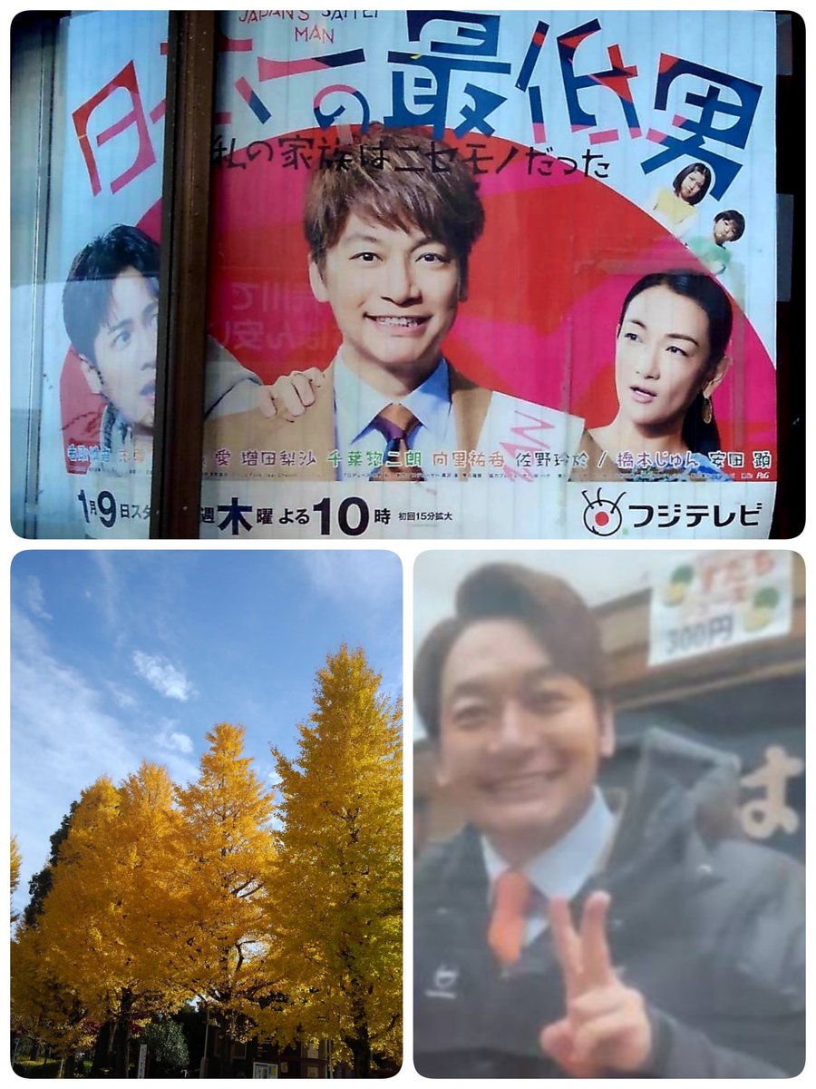 今日嬉しかったのが三ノ輪商店街通ったら、慎吾ちゃんの日本一の最低男