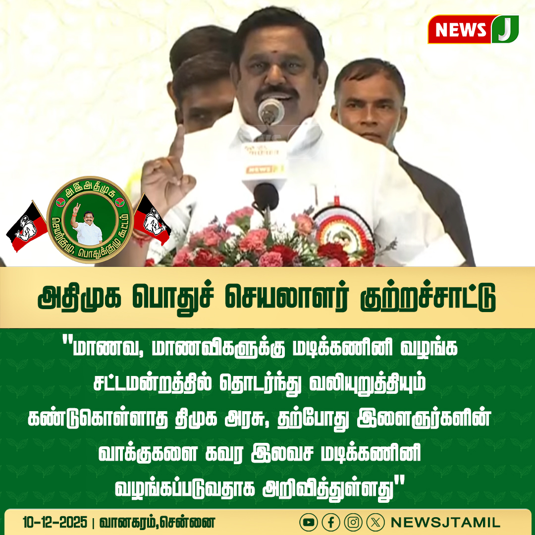 NewsJTamil's tweet photo. அதிமுக பொதுச் செயலாளர் குற்றச்சாட்டு
#ADMK #ADMKUpdates #AIADMK #ADMKNews #ADMKLive #VanagaramMeet #ADMKGeneralCouncil #ADMKExecutiveMeet #PuratchiThalaivi #TwoLeaves #ADMKStrength #ADMKUnity #TNPolitics #PoliticalUpdate #EPS #newsj https://t.co/ZoOPyPu0yw