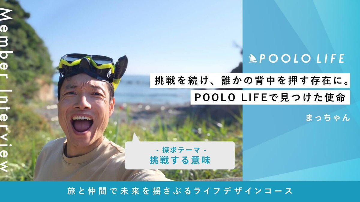 ＼挑戦し続ける意味とは？🔥／

💡━━━━━━
POOLO LIFEで見つけた、
誰かの背中を後押しする存在になる
という使命
━━━━━━🤝✨

三重県で貸別荘の運営をしながら、素潜り漁にでたり、YouTubeで発信したり。

多彩に活動する9期卒業生にインタビュー🙋‍♂️
tabippo.net/poolo-life-obo…

<a href="/_yuriii___/">yuri｜自然をめぐるフォトライター</a>