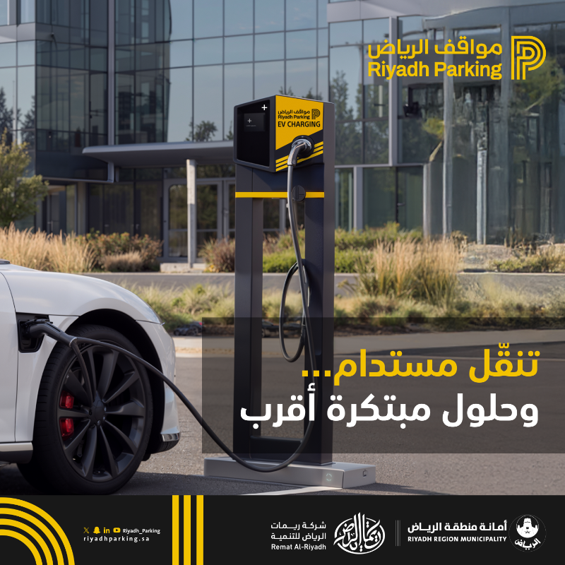 Riyadh_Parking's tweet photo. تستخدمون مركبات كهربائية؟

شواحن المركبات الكهربائية جاهزة لكم في مواقع حيوية في مدينة الرياض.
وبدون رسوم دعماً للاستدامة البيئية.

تعرّفوا على مواقعها الحالية… والرحلة نحو تجربة تنقل أسهل مستمرة.
