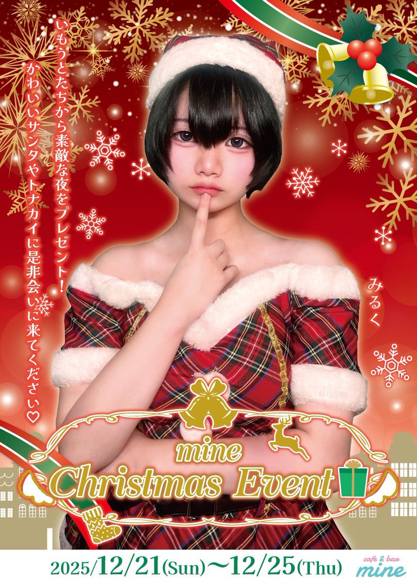 🎀まいんいべんとにゅーす🎀 【Christmas Event】 ✨2025/12/21-12/25