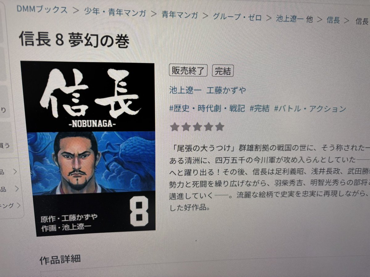 DMMで購入した電子書籍の池上遼一「信長」が特にアナウンス無く8巻以外