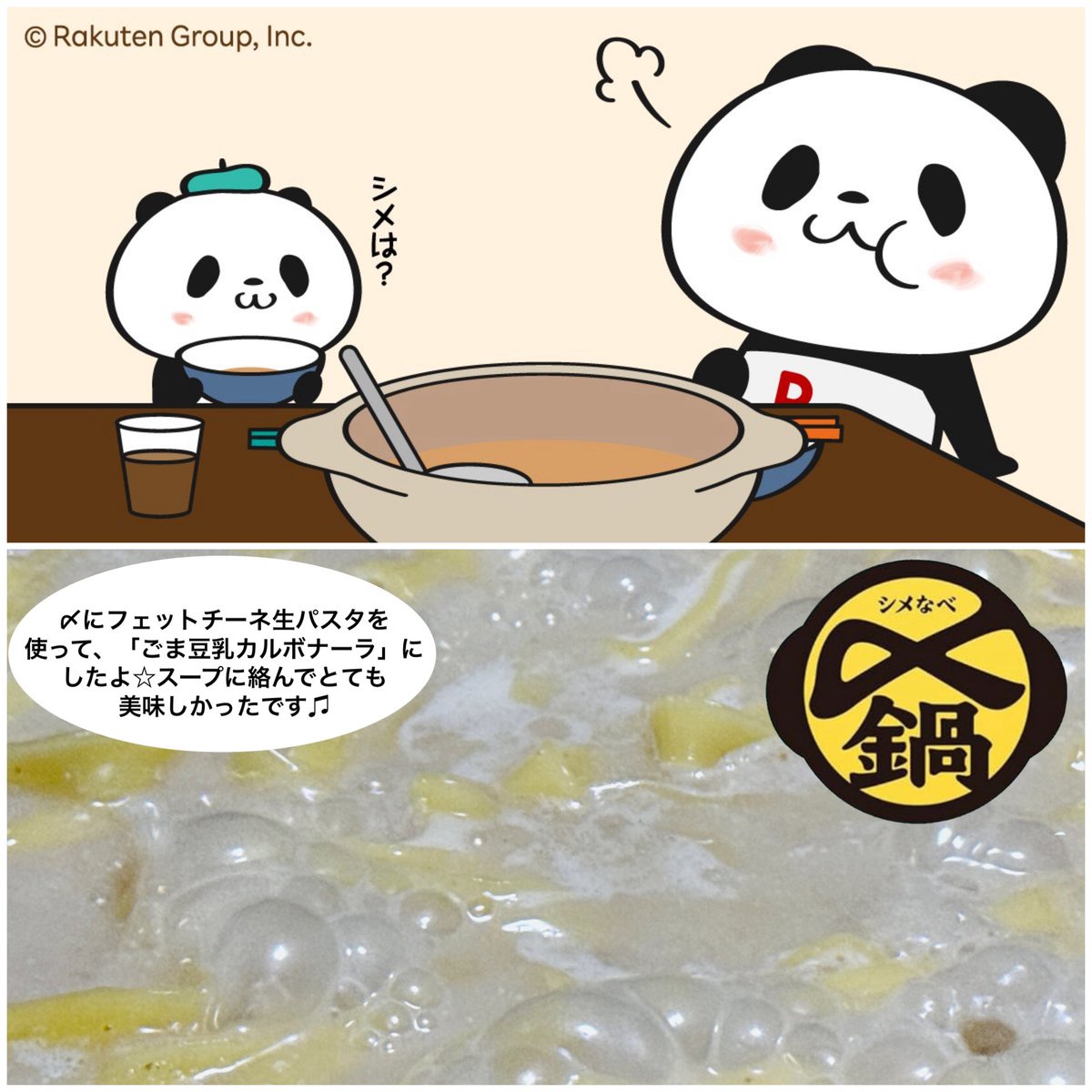 wing952's tweet image. おパン・小パンダ、マンボウ宅で夕御飯に鍋をする(^^)

公式のおパン達の「鍋🍲。シメは？2025-2026」シリーズ第５弾として、今日は『ごま豆乳鍋』にしました☆

何回食べても飽きない、不動の人気を誇るごま豆乳鍋は我が家の食卓に欠かせません♫

ごま豆乳鍋のパッケージもリニューアルされました✨