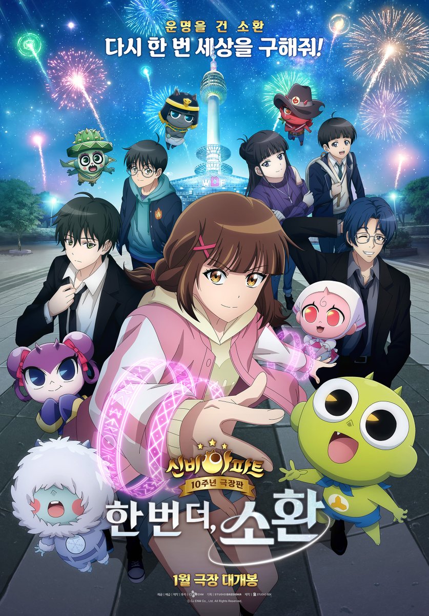 원조 K-데몬 헌터스, 신비아파트의 컴백!👿
<신비아파트 10주년 극장판: 한 번 더, 소환> 메인 포스터💚

#신비아파트 10주년극장판 #신비아파트_한번더소환
#2026년1월극장대개봉 #신비 #하리 #두리 #강림