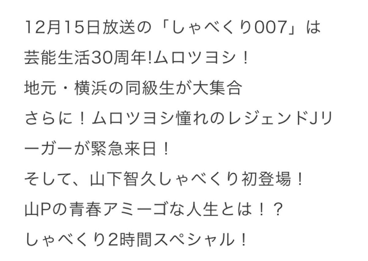 12/15 21:00〜
"しゃべくり007"

楽しみにしてまーす💖
#山下智久 
#しゃべくり007 
#日TV