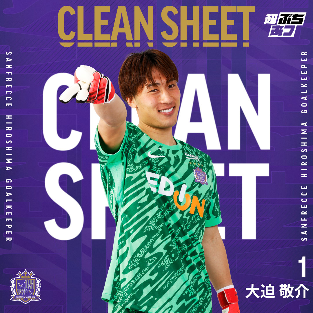 🧤CLEAN SHEET🧤 🔒#大迫敬介 #sanfrecce #超ぶちあつ #広島上海申花