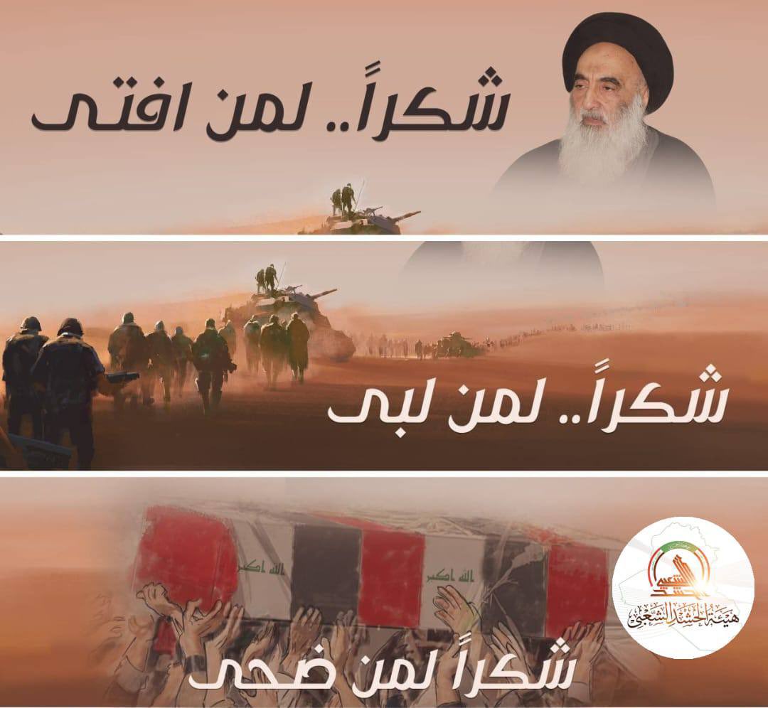 #عيد_النصر
هو عيدُ الأرضِ ومن عليها؛ يومُ الشهداءِ والجرحى الذين كانوا زينةَ النصرِ وضياءه.
بهم ازدهرت على ثغر الوطن ابتسامةٌ عريضة، وبدمائهم ارتفعت رايةُ الفرح فوق سمائه.

#بفتواك_والمجاهدين_انتصرنا