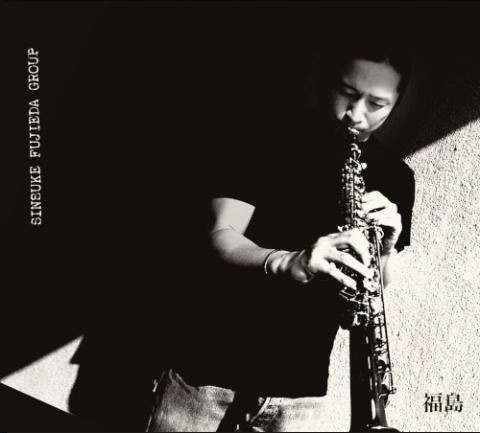 本日発売♪】 SINSUKE FUJIEDA GROUP 『福島』 東京を拠点に活動する