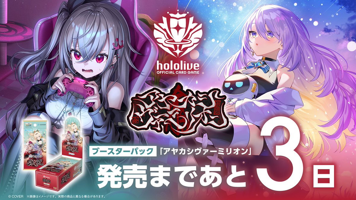 発売まであと3⃣日／ hololive OFFICIAL CARD GAME □ブースターパック