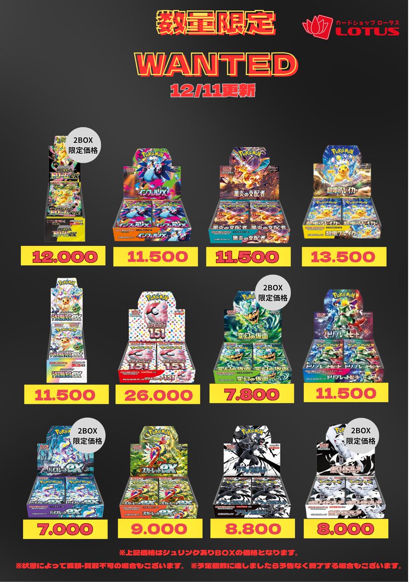 ポケモンカード #BOX買取 12/11～ ポケカ未開封シュリ付き買取表となり