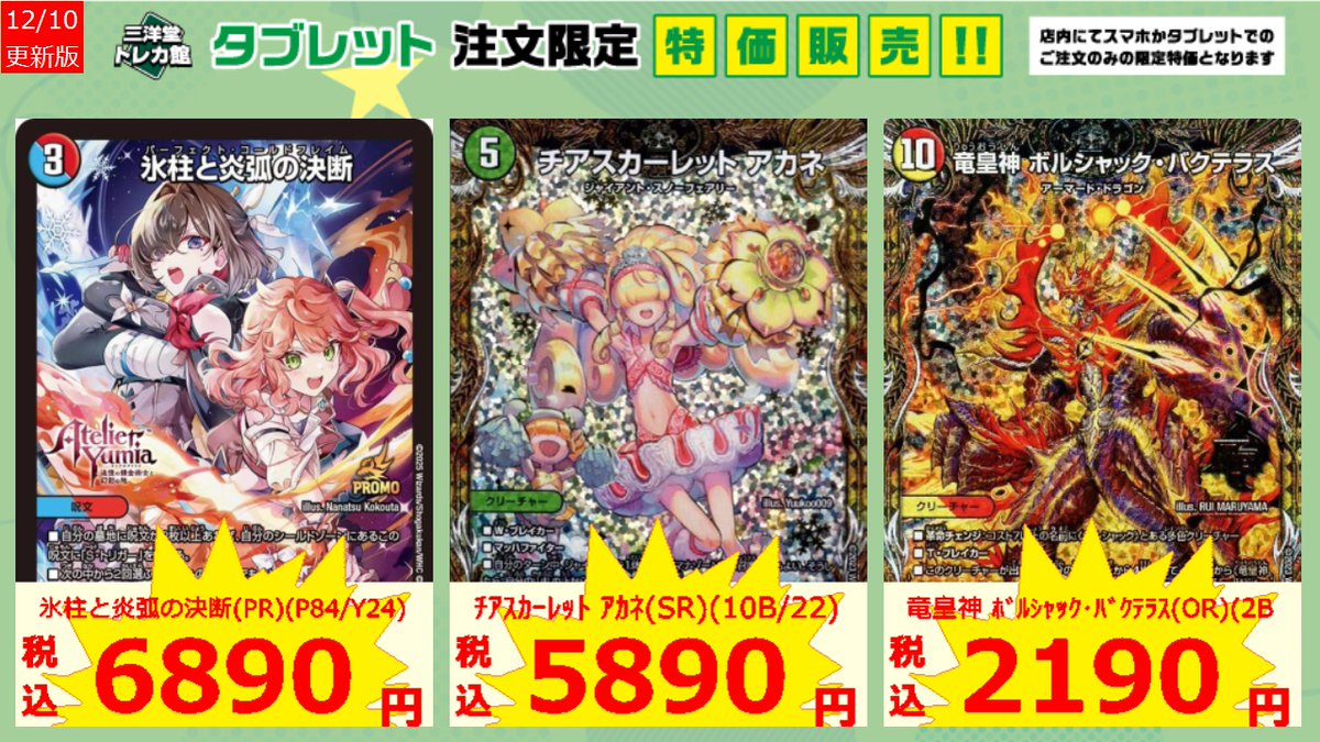 デュエマ 週替わりタブレット注文限定特価更新！ ✓氷柱と炎弧の決断