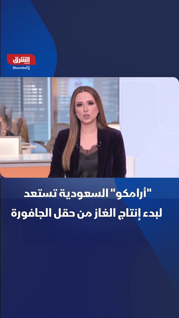 "أرامكو" بصدد بدء إنتاج الغاز من حقل الجافورة نهاية الشهر الجاري. تابعوا اقتصاد الشرق للمزيد 