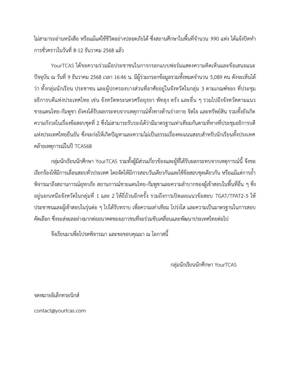 ข้อเรียกร้องต่อทปอ. #เลื่อนสอบทั่วประเทศ
YourTCAS ร่วมกับ #Dek69 ได้ส่งหนังสือขอเรียกร้องให้ ทปอ. พิจารณาเลื่อนวันสอบ TGAT/TPAT2-5 ทั่วประเทศ โดยให้คำนึงถึงความเท่าเทียมและประโยชน์ของผู้เข้าสอบ "ทุกคน" และต้องเร่งดำเนินการโดยเร็วที่สุด

#TCAS69 #ชายแดนไทยกัมพูชา