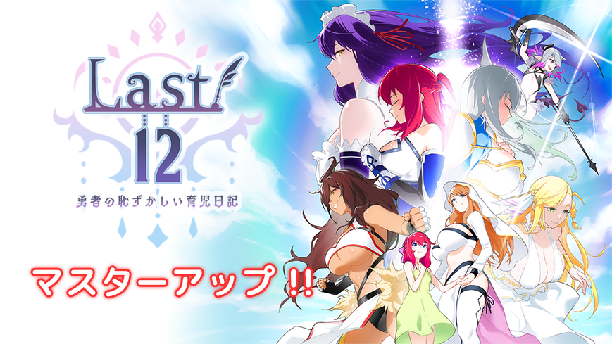 airlcxgames's tweet photo. ついに❗️　この日が‼️
マスターアップゥゥゥゥ🎆

#Last12
#Airlcx
#エアリクス https://t.co/e5nMvQTnrQ