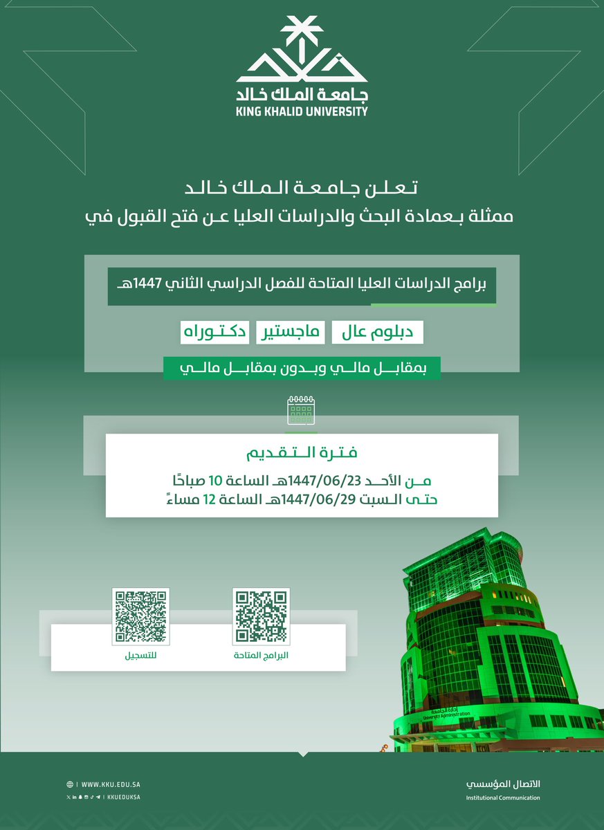 تعلن #جامعة_الملك_خالد ممثلة بعمادة البحث والدراسات العليا إتاحة القبول في عدد من برامج الدراسات العليا للفصل الثاني من العام الجامعي الحالي 1447..