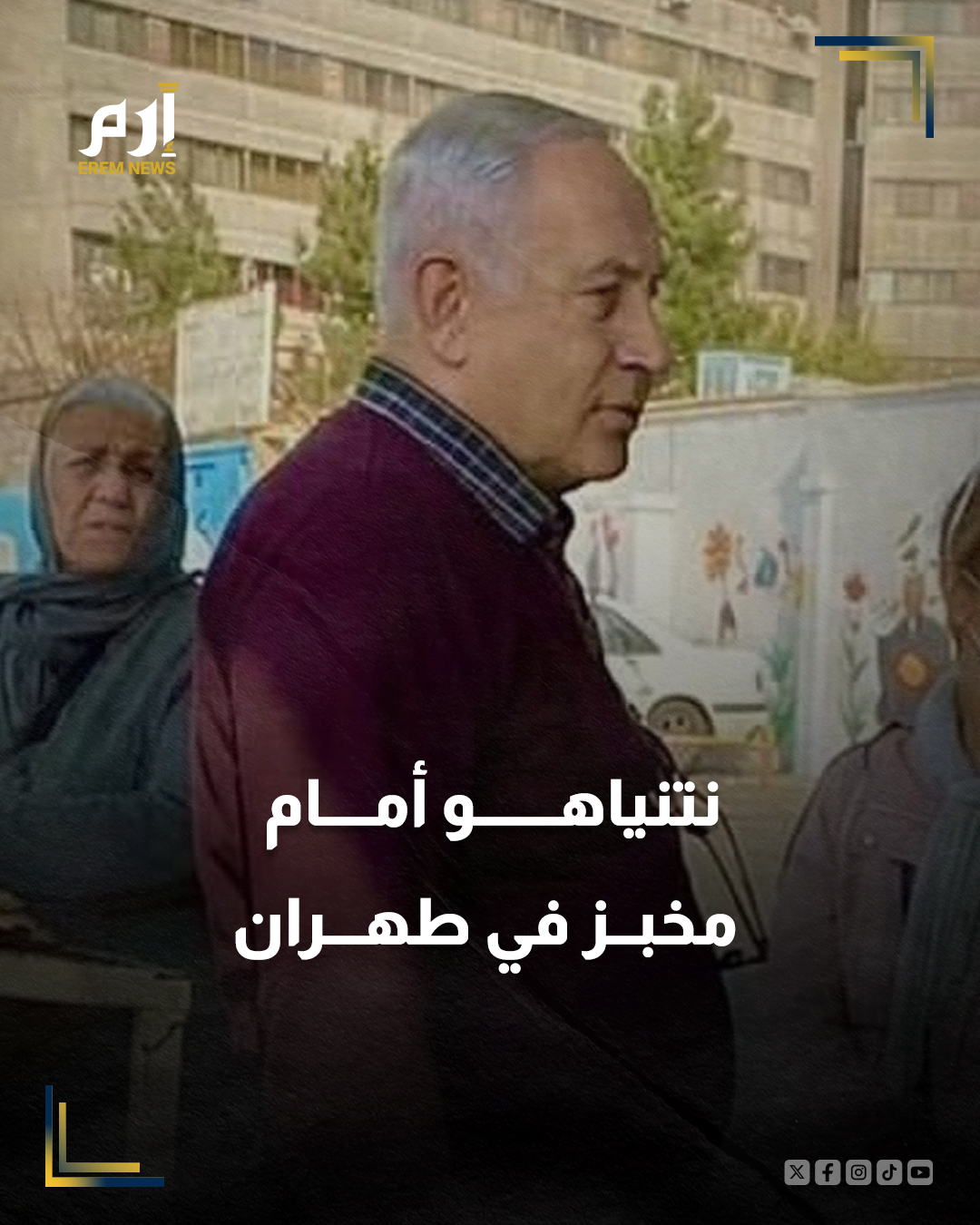 صورة لرجل إيراني يشبه نتنياهو أشعلت مواقع التواصل في إيران خلال الساعات الماضية، حيث قالت صحيفة معاريف إن الشبيه شوهد في طابور خبز داخل حي أكباتان بـ طهران.. تعليقات إيرانية رجّحت أن الصورة قديمة تعود لـ2021، مستشهدة بتقارير ساخرة سابقة زعمت حينها أن "نتنياهو شوهد في 