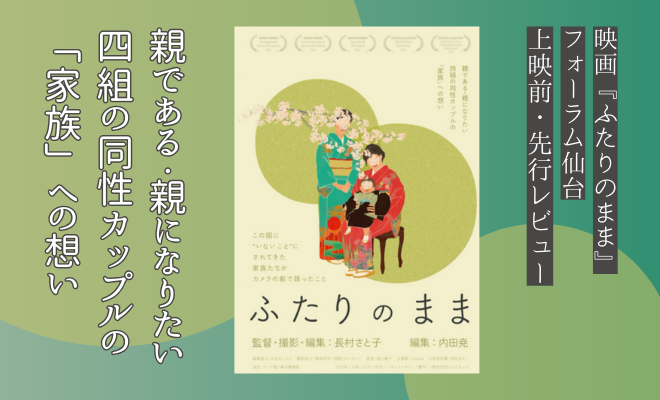 子どもを望む／子育て中の同性カップルを追った映画『#ふたりのまま』4000字を超える渾身のレビューを、ウェブメディア「ウラロジ仙台」さんが書いてくださいました🥹✨
urarozi-sendai.com/info/11520/

ぜひお読みください🙌

いよいよ明後日12日（金）からフォーラム仙台で上映スタートです！