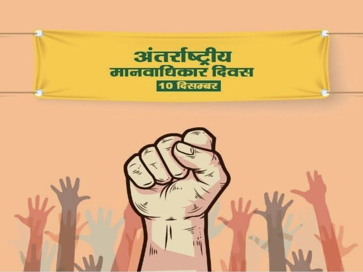 PrajaNath's tweet image. आप सभी को #अंतर्राष्ट्रीय_मानवाधिकार दिवस कि अनंत हार्दिक बधाई,शुभकामनाएं।
