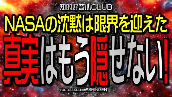 .
NASAの沈黙は限界を迎えた！
真実はもう隠せない！！！！

youtu.be/aWDMLq2Pu-k
.
