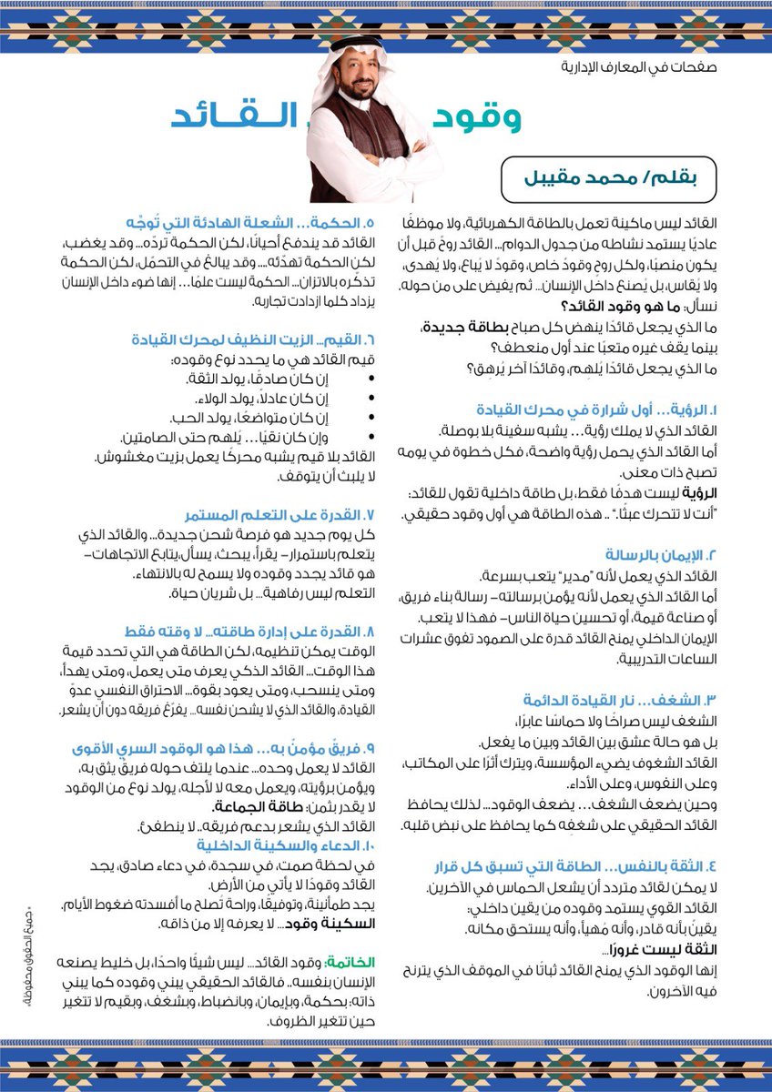 #القائد ليس ماكينة تعمل بالطاقة الكهربائية، ولا موظفًا عاديًا يستمد نشاطه من جدول الدوام... القائد روحٌ قبل أن يكون منصبًا، ولكل روحٍ وقودٌ خاص، وقودٌ لا يُباع، ولا يُهدى، ولا يُقاس، بل يُصنع داخل الإنسان… ثم يفيض على من حوله.