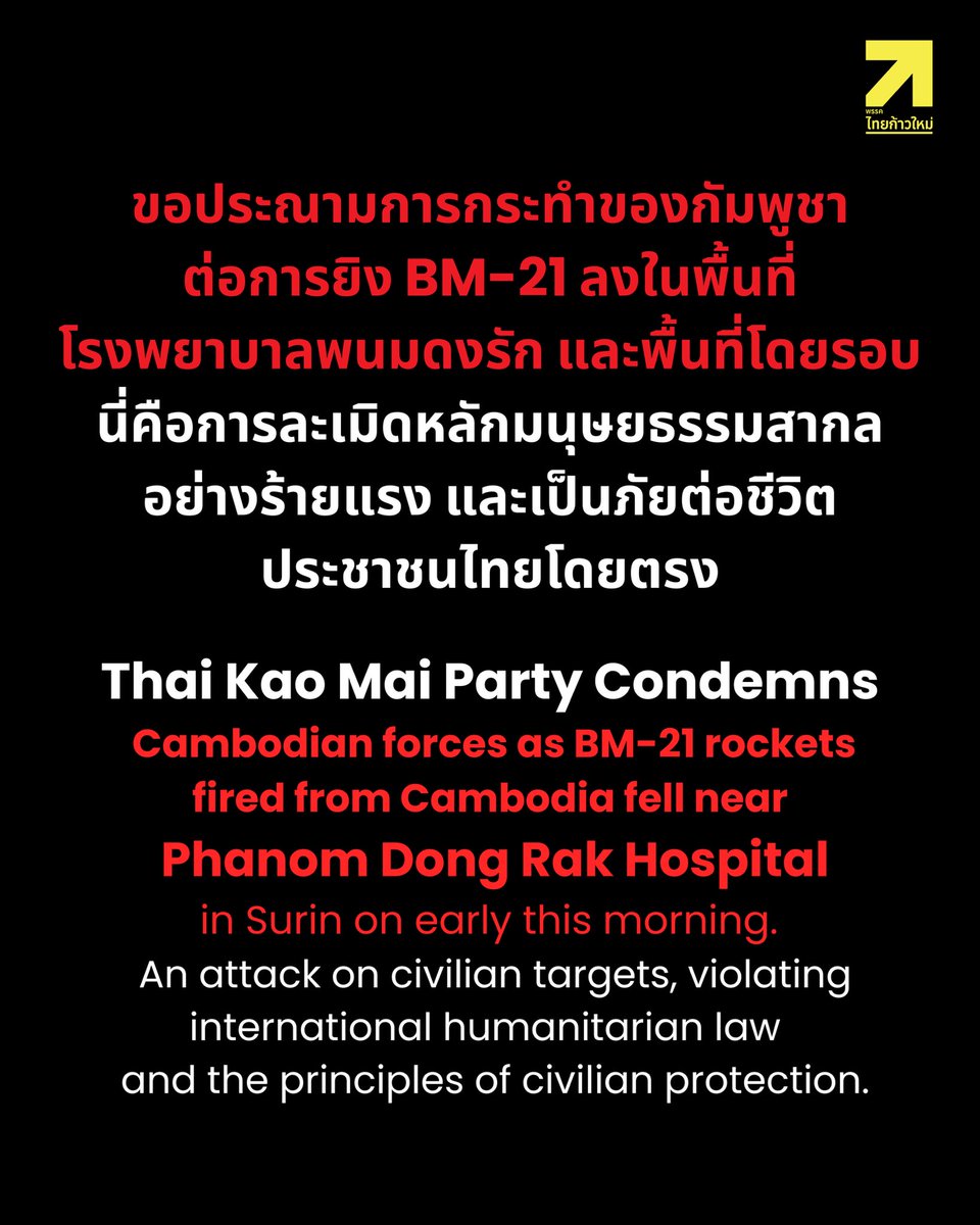 โรงพยาบาลต้องเป็น “เขตปลอดภัย” แม้ในภาวะสงคราม

ขอประณามการกระทำของกัมพูชา ที่ยิง BM-21 ลงในพื้นที่โรงพยาบาลพนมดงรัก และพื้นที่โดยรอบ นี่คือการละเมิดหลักมนุษยธรรมสากลอย่างร้ายแรง และเป็นภัยต่อชีวิตประชาชนไทยโดยตรง

 #ชายเเดน #ไทยกัมพูชา #ทหารไทย
 #ชายแดนไทยกัมพูชา