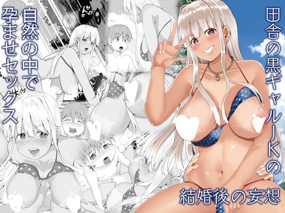 FANZA版【田舎の黒ギャルJkの結婚後の妄想】
がただいま100円セール中です
このお得な機会に是非いかがでしょう～
12月17日までです
 FANZA黒ギャルJkの妄想:https://t.co/78TXwLK6IS 