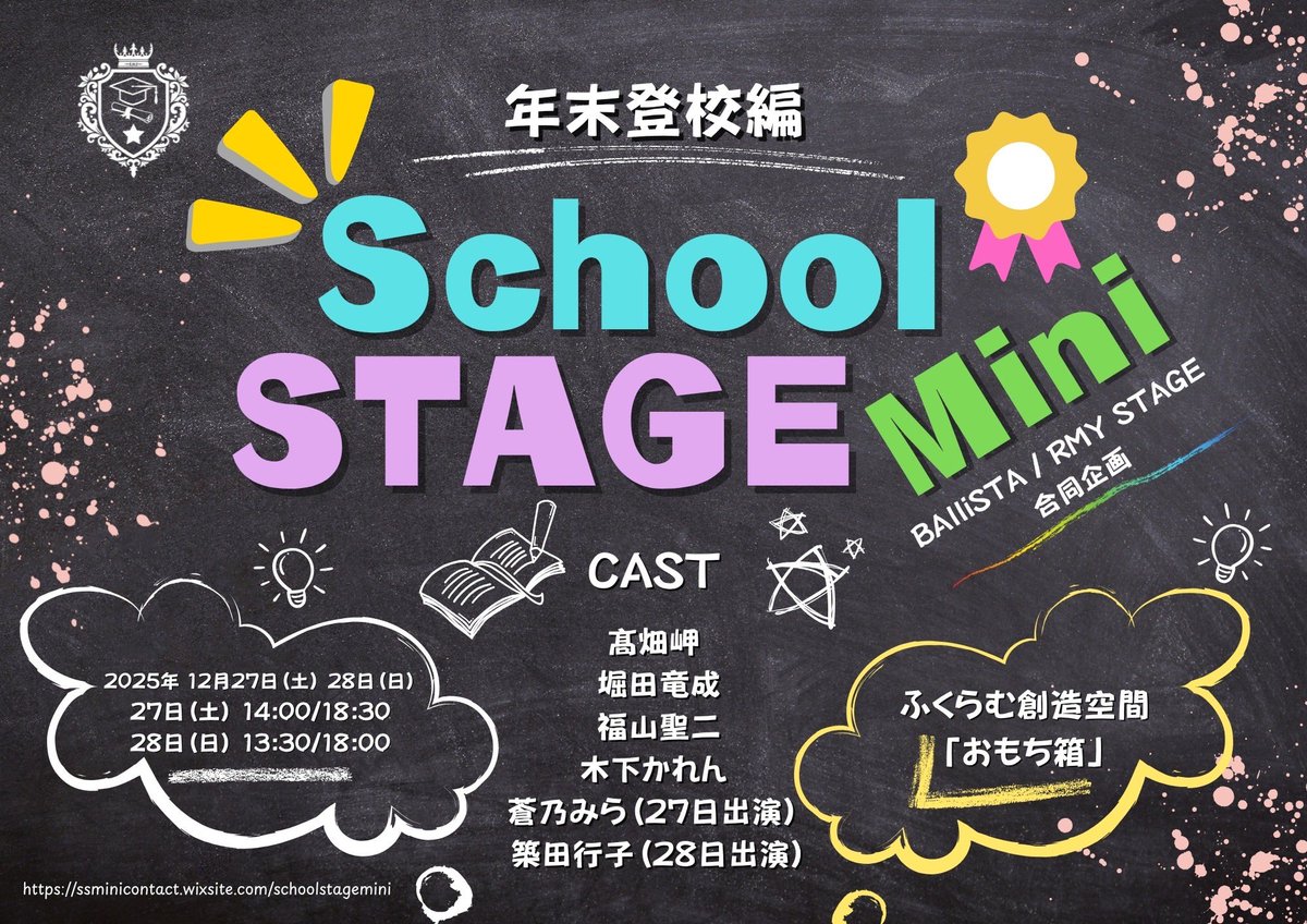 RMYSTAGE's tweet image. School STAGE Mini

【応援チケット実施について】

応援チケットの販売を
本日21時より開始いたしました！！
ぜひチェックをお願いします！！

※受付期間が短くなっておりますので、ご注意くださいませ。

詳細はこちらから↓
ssminicontact.wixsite.com/schoolstagemini

#すくみに