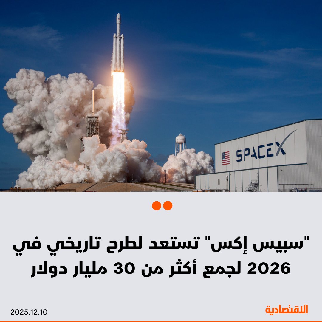 تمضي "سبيس إكس" التي يقودها الملياردير الأمريكي إيلون ماسك في خططها لطرح عام أولي تستهدف من خلاله جمع أكثر من 30 مليار دولار، وفقاً لما نقلته "بلومبرغ" عن أشخاص وصفتهم بالمطلعين. الصفقة ستكون أكبر عملية إدراج في التاريخ عند إتمامها. سبيس إكس تسعى إلى تقييم يقارب 1.5 