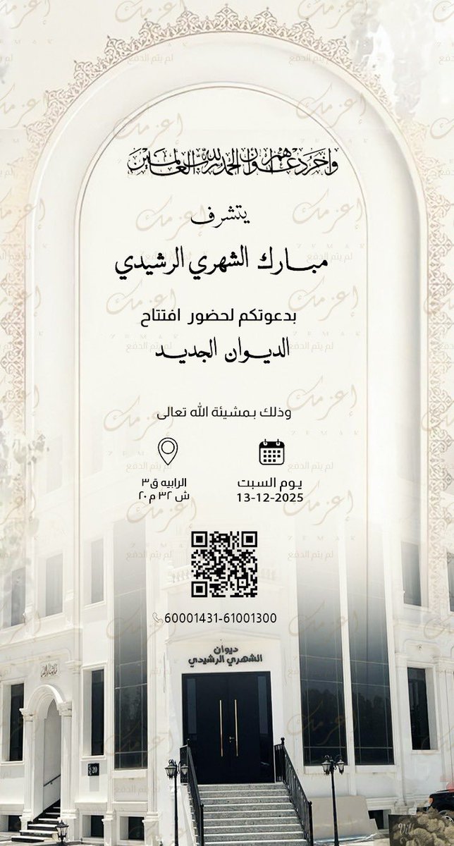 بتشرف مبارك الشهري الرشيدي 
بدعوتكم لحضور  افتتاح الديوان الجديد …
يوم السبت. الموافق ٢٠٢٥/١٢/١٣ 
الرابيه ق٣ ش ٣٢ م ٢٠
  اهلا و سهلا بالجميع
60001431-61001300