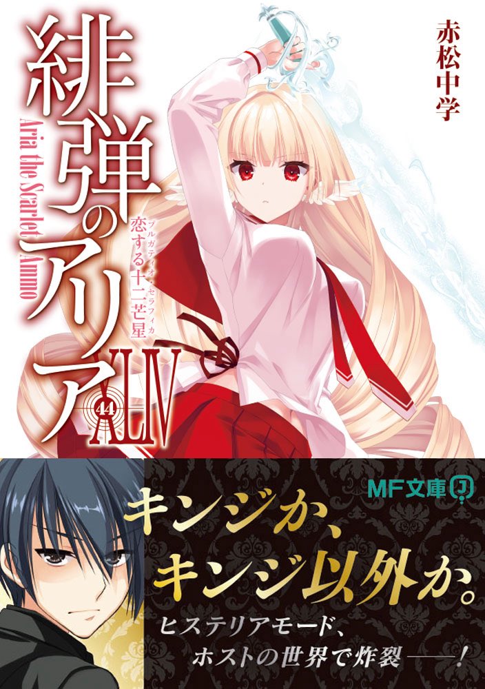 赤松中学＠『緋弾のｱﾘｱ44巻 恋する十二芒星』12/25発売予定