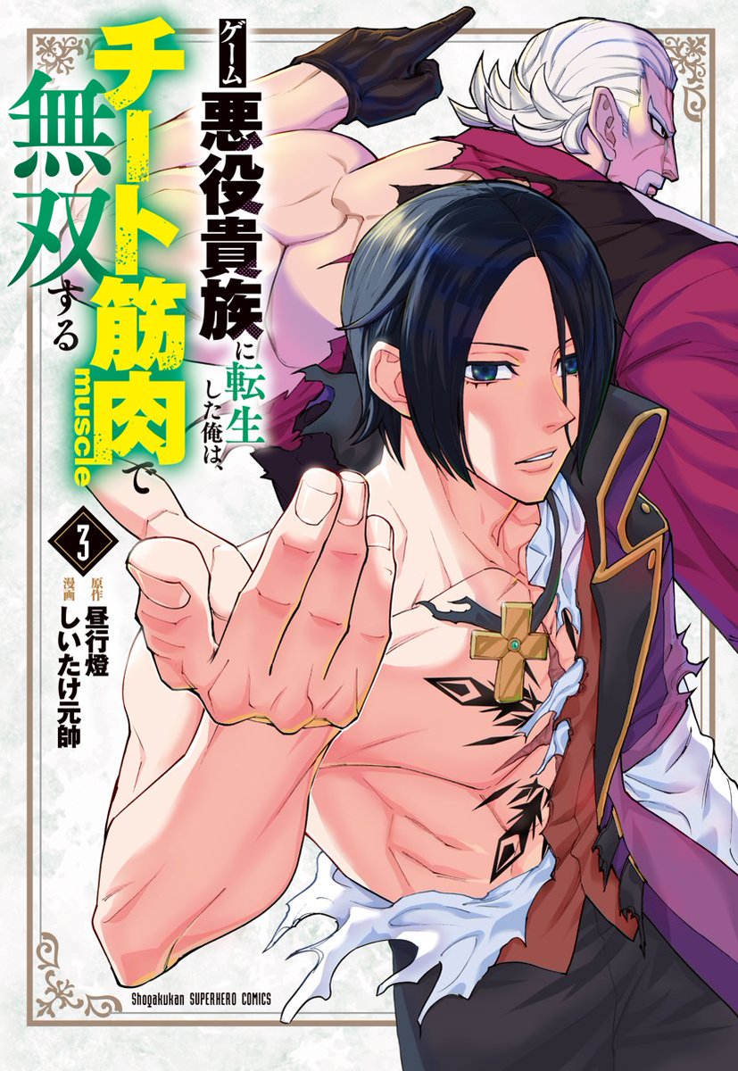 3巻がいよいよ12月18日に発売!!
https://t.co/NTc4FY1KV6

「ゲーム悪役貴族に転生した俺は、チート筋肉で無双する」本日35話+先読み更新!!
https://t.co/RRM4Q0q2nL

35話「SUO」
魔王の過去が、今明らかになる!!

#チート筋肉 