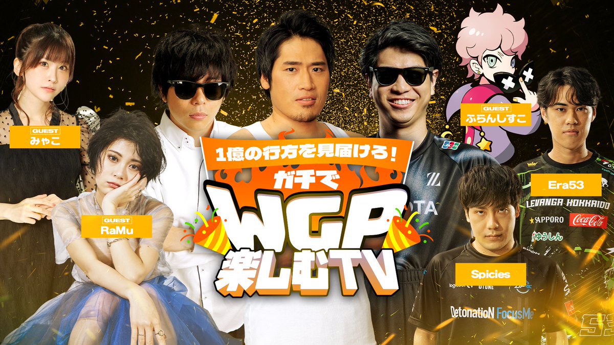 シャドバWGP ウォッチパーティー📢】 有名インフルエンサー達と一緒に
