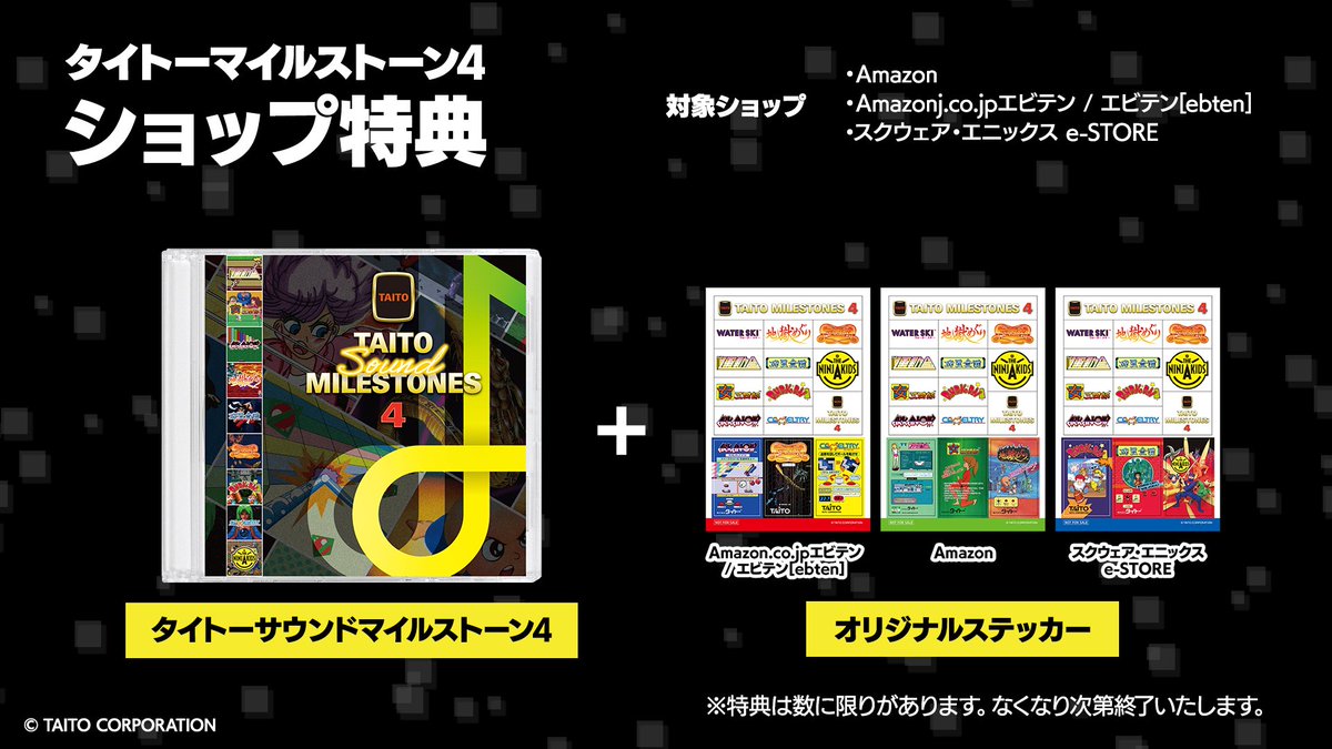 タイトーマイルストーン4』をご予約いただくと、ショップ特典として