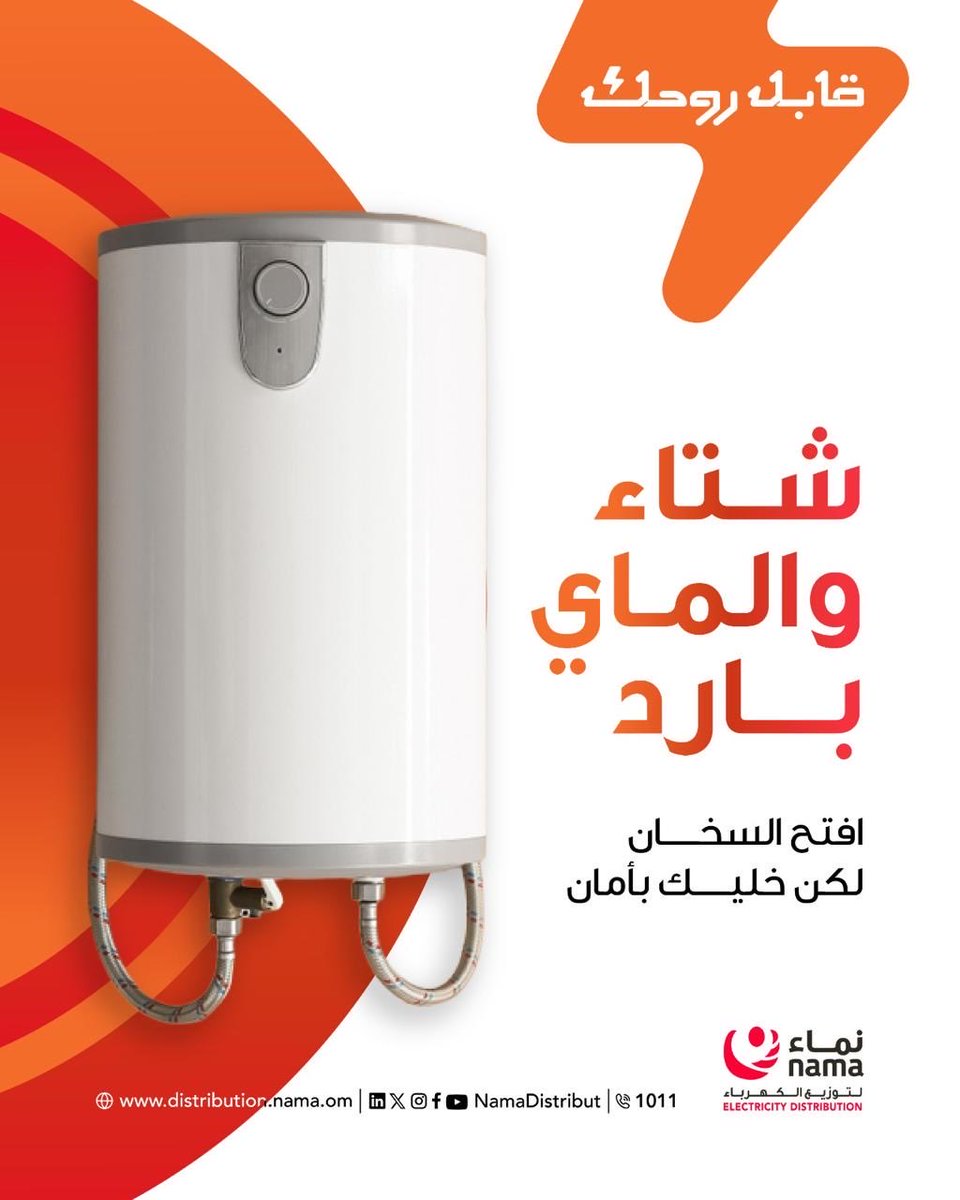 NamaDistribut's tweet image. شتاء والماء بارد؟

افتح السخّان… لكن بأمان
سلامتك وسلامة عائلتك تبدأ من فحص سخان المياه والتأكد من جاهزيته قبل الاستخدام خلال الشتاء
 
خطوات بسيطة… تمنع أخطار كبيرة
#قابل_روحك #نماء_للتوزيع
