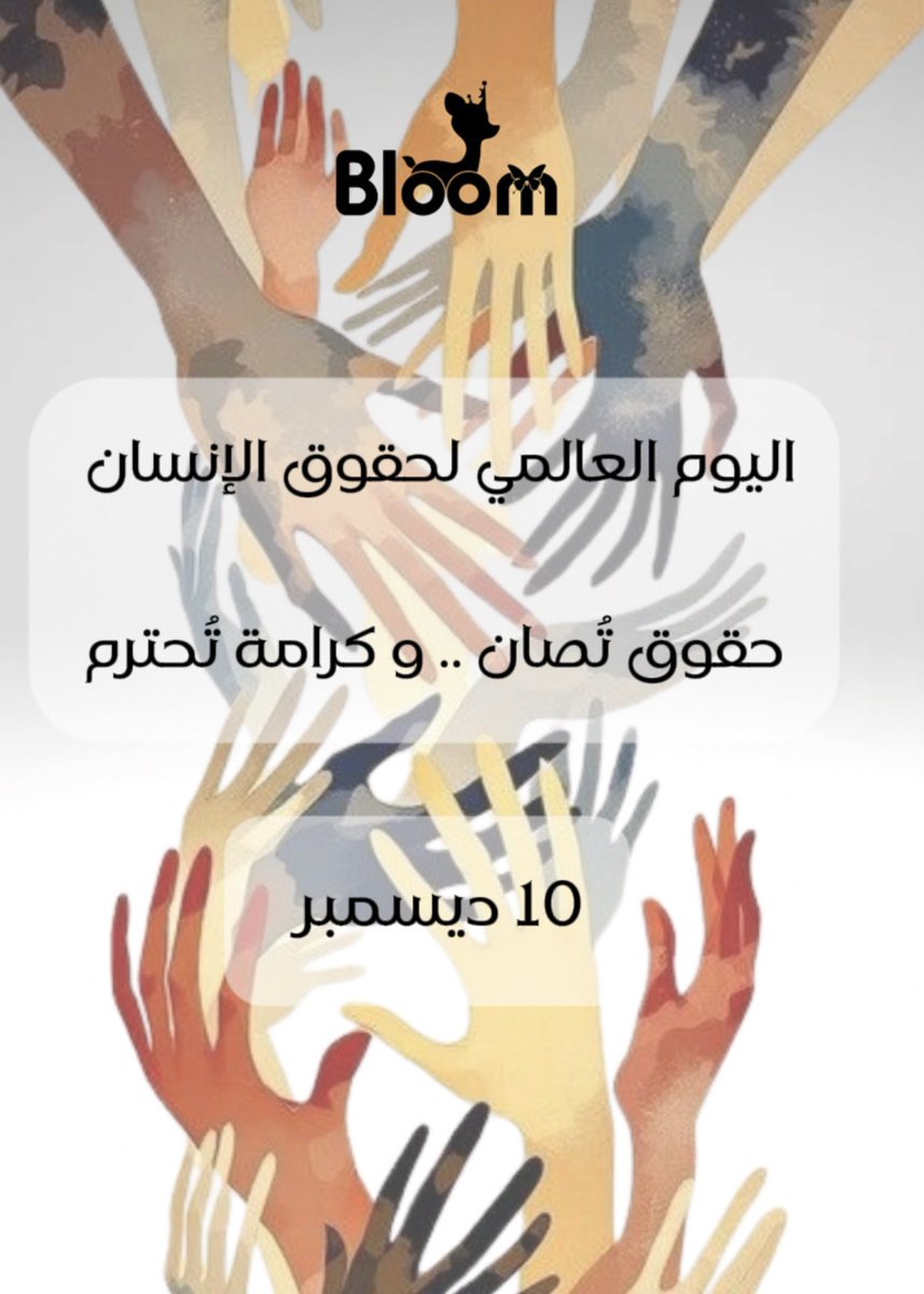 #اليوم_العالمي_لحقوق_الإنسان