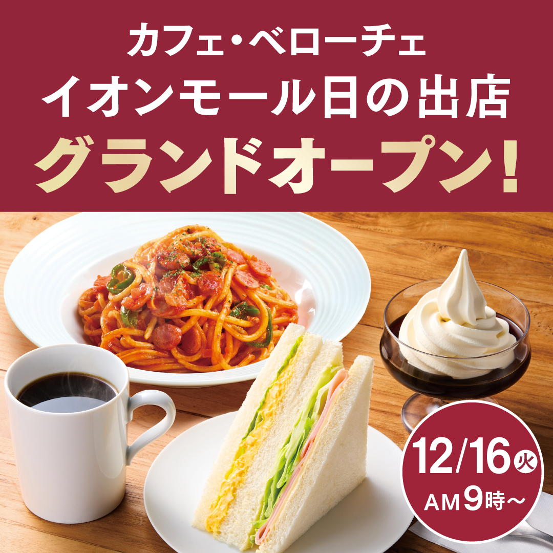 PR_VELOCE's tweet photo. ／        
カフェ・ベローチェ 
イオンモール日の出店が
12月16日（火）にグランドオープンするにゃ🎉
＼               

ショッピングモール出店 第2号店にゃ✨
お買い物の休憩にいかがかにゃ？

店舗詳細はこちら！
https://t.co/t2sosQ87Ju https://t.co/YVkL7zq7GX