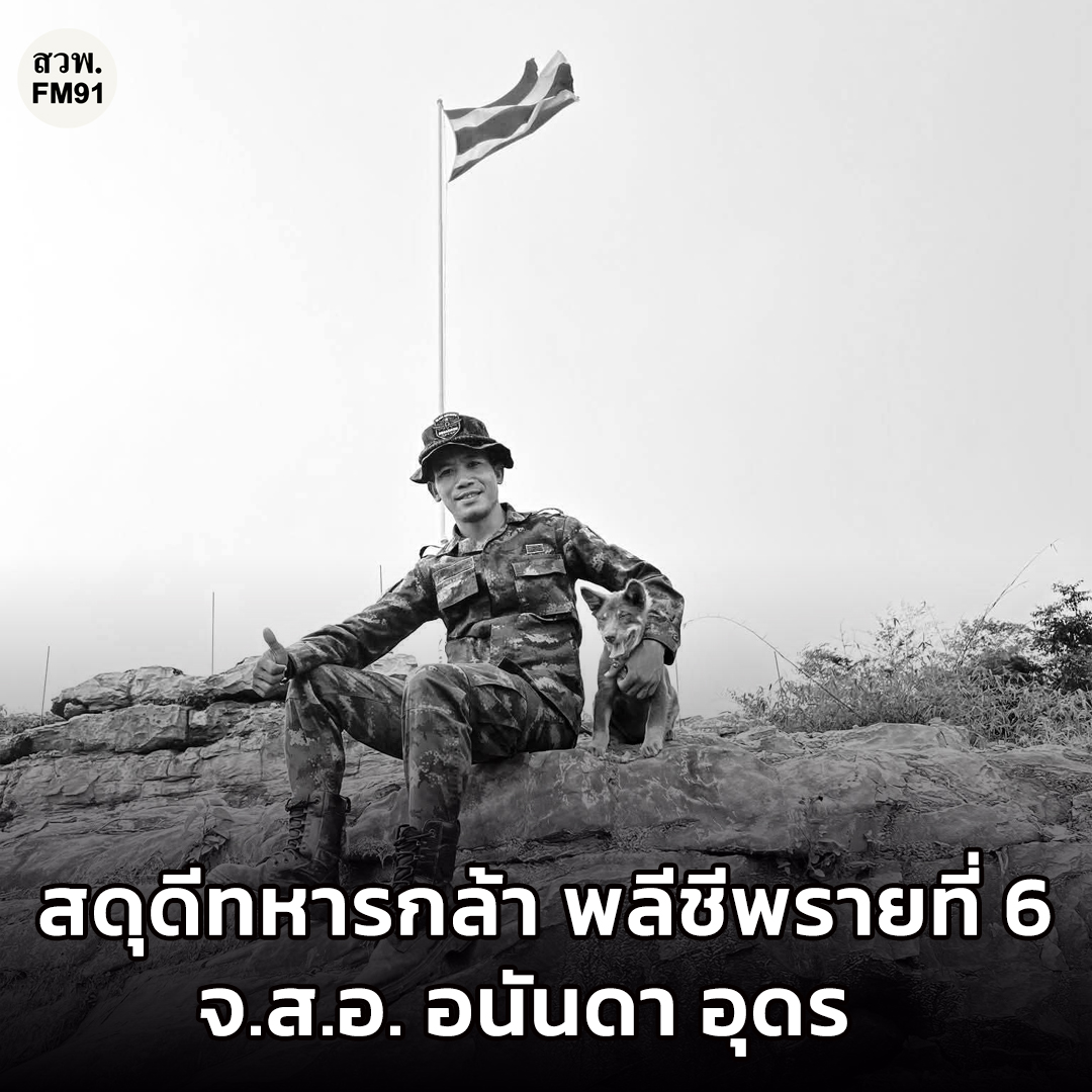 fm91trafficpro's tweet photo. สดุดีทหารกล้า จ.ส.อ.อนันดา อุดร สังกัดกองพันทหารราบที่ 3 กรมทหารราบที่ 16 (ร.16 พัน 3) กองพลทหารราบที่ 6 (พล.ร.6) ค่ายบดินทรเดชา จังหวัดยโสธร ทหารกล้าพลีชีพในสมรภูมิภูมะเขือ #ไทยกัมพูชา #ชายแดนไทยกัมพูชา #FM91 https://t.co/aWVAGJzKXB