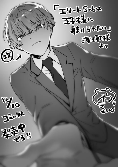 新コミックスの攻、かっこかわいいから見て… 