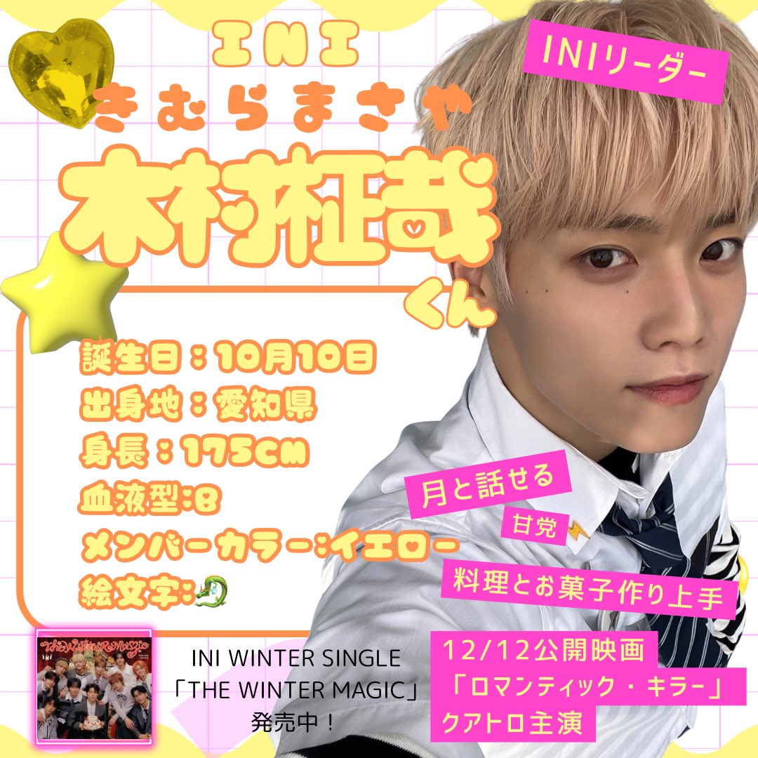 FNS歌謡祭2025出演✨
INI 木村柾哉くんオススメコンテンツ

🎄ロマンティック・キラー
トリプルテーマソング
INI 『True Love』Performance Video
youtu.be/RRQ6wB_obBE?si…

💛オリジナルソロ曲『ツナグ』
youtu.be/A78YYyjl5Aw?si…

💛ダンスパフォーマンス『MASAYA - spacetime # 3 -ALIEN-』