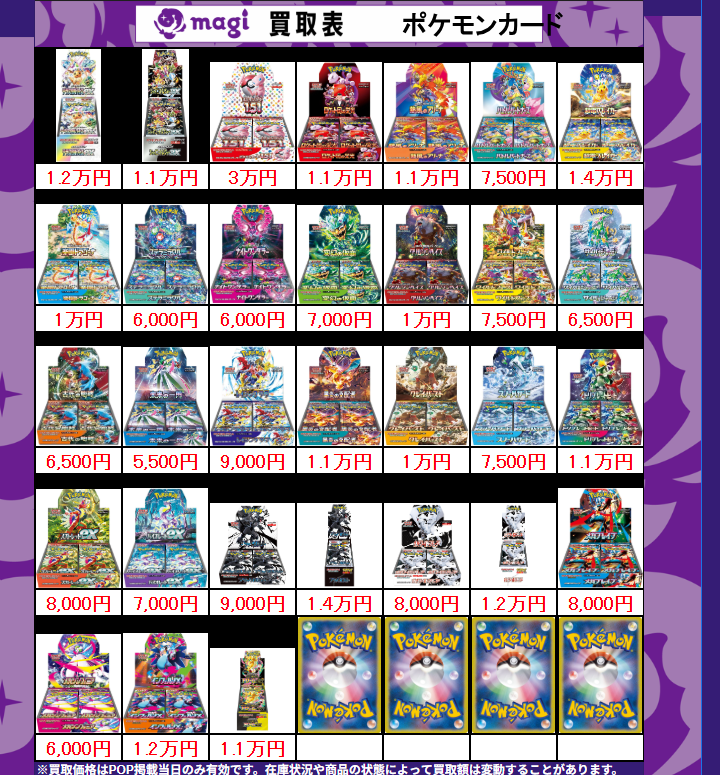 買取告知】 12/11(木)のポケカ買取表です‼️ ✨未開封BOX買取表