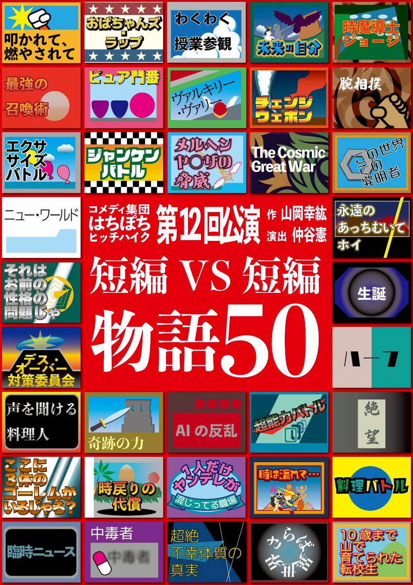 先日、原田萌さんが出演されてる
#はちぽちヒッチハイク 
#物語50 
を観劇してきましたー！！
短編が50本！👀という事でどう話が進むのか気になりましたが、伏線がどんどん回収されていくのがたまりませんでした！！
博士と監督とドラゴンetcキャラ数が凄まじい事になってて脱帽でした。