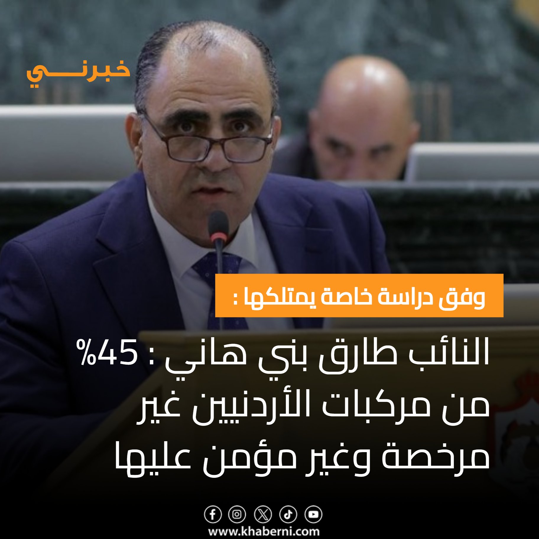 وفق دراسة خاصة يمتلكها : النائب طارق بني هاني : 45% من مركبات الأردنيين غير مرخصة وغير مؤمن عليها 