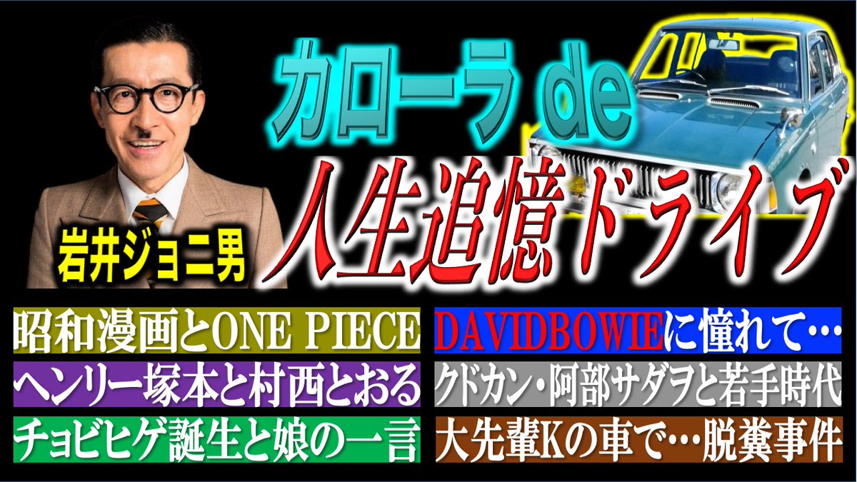 jonio_channel's tweet photo. 🥸#ジョニ男ちゃんねる 最新作🥸
珠玉ドライブトーク傑作選‼️
ジョニ男が人生を追憶しながら旧車カローラであてもなくドライブ🚗

#ONEPIECE #デビット・ボウイ #宮藤官九郎 #ヘンリー塚本 に #村西とおる まで…昭和の思い出話に花が咲く💐
ぜひご覧ください‼️
https://t.co/BFoShX4ckB
#岩井ジョニ男 https://t.co/mej17Q8L19