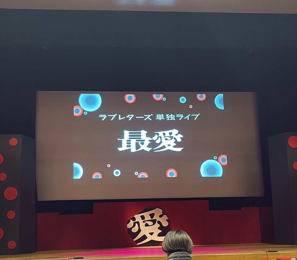 招待していただいて、ラブレターズさんの #ラブレターズ最愛 を見てきました💓
初のお笑いライブ面白すぎて時間あっという間だった😿
特にガラスのやつ、、、🫣💓
本当にありがとうございました🙇‍♀️
 <a href="/lovele_tsuka/">ラブレターズ塚本</a> 
<a href="/loveletterztame/">溜口佑太朗（ラブレターズ）</a> 

(<a href="/Miyoshi_yukasab/">ゆかのサブ垢</a> )