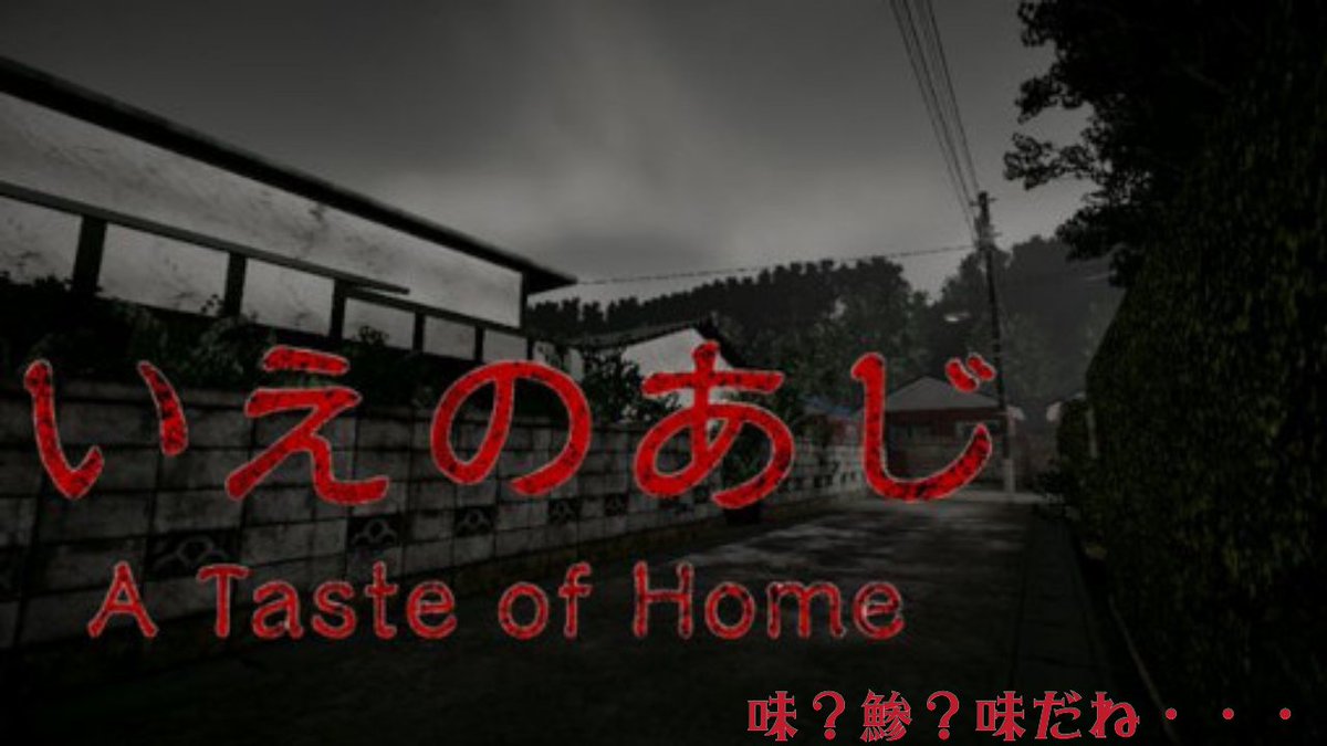Ditasama's tweet photo. ✨今夜は、23時15分からスタート✨🕯️
https://t.co/DwIyzelXGW
【いえのあじ | A taste of home】
12/5発売のワンナイト!!!
どんなゲームか楽しみ!!!
#いえのあじ
#Atasteofhome
#ホラーゲーム
#Steam
#Twitch https://t.co/PYDcOzid1j