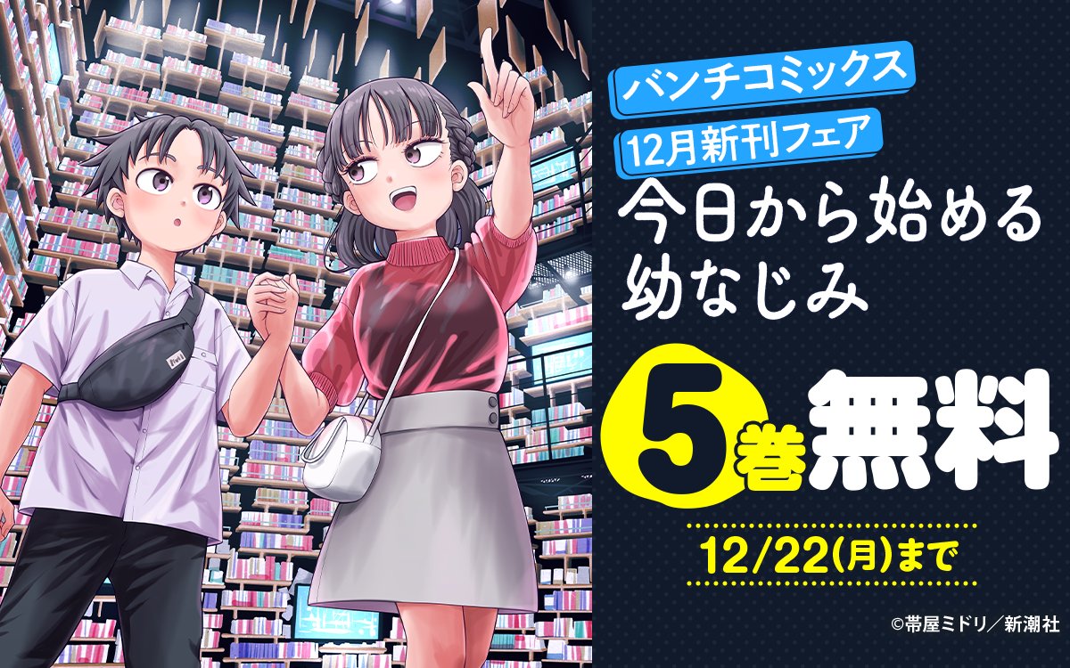 ◤バンチコミックス12月新刊フェア🎿◢ ただいま開催中！ 『#働かない