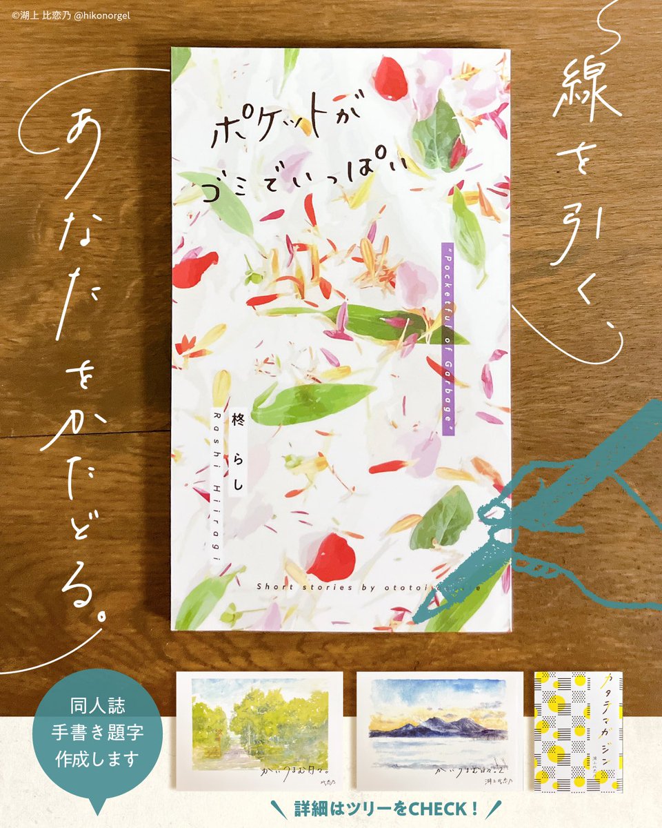手書き文字はぜひひこのさんに！さわやかになったりエモくなったり