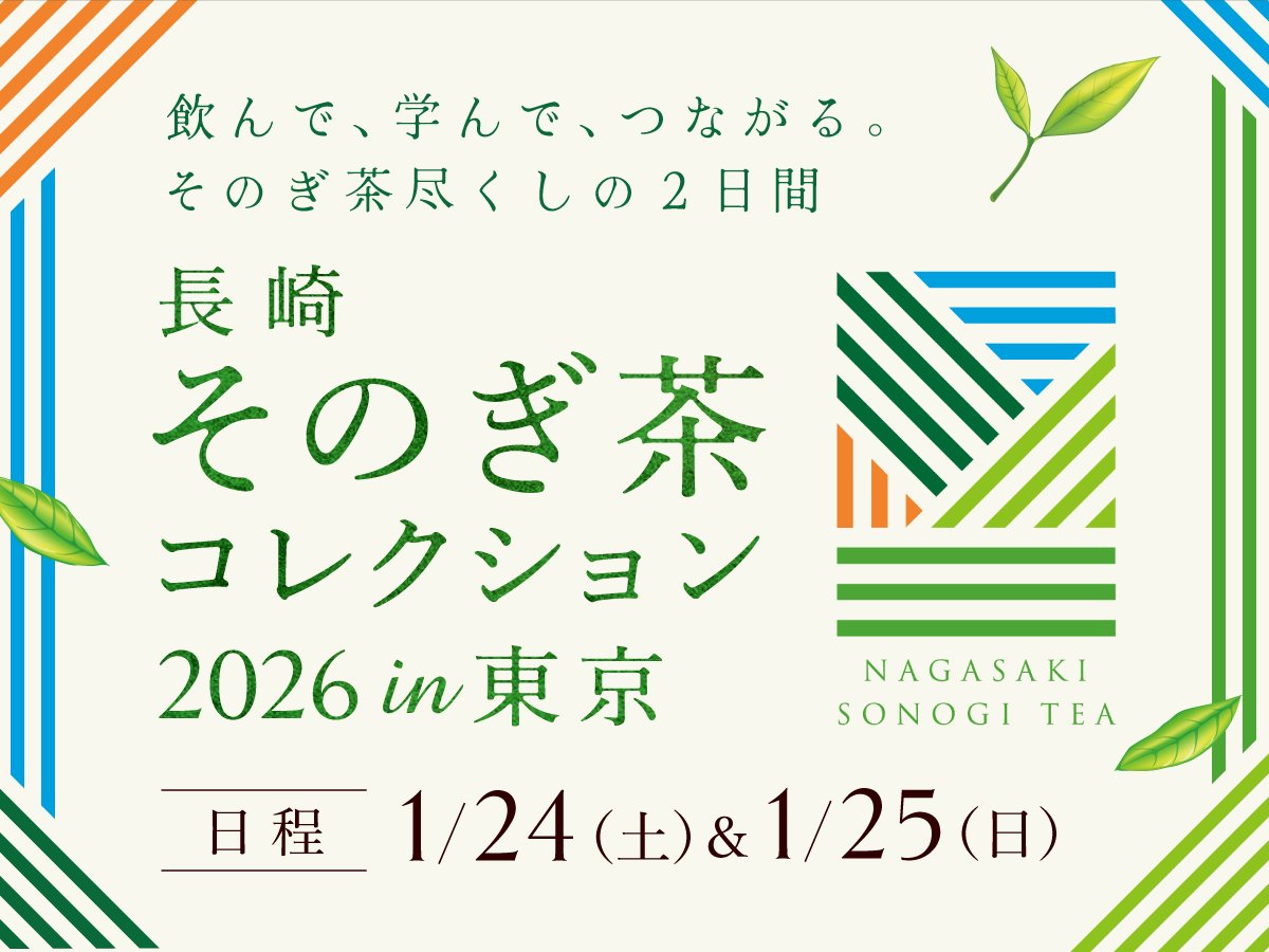 chaseikatsu's tweet photo. 2026年1月24日（土）・25日（日）に東京で開催する「長崎 そのぎ茶コレクション2026 in 東京」のイベント情報を公開しました！

東彼杵町から個性豊かな8軒の茶農家・茶商が来場し、様々な”そのぎ茶”をご紹介します！

https://t.co/7AXh3bE1ir https://t.co/QHDQib9Uja