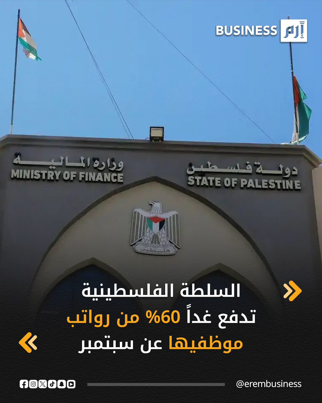 قالت وزارة المالية الفلسطينية إنها ستدفع غداً الخميس 60% من رواتب موظفي السلطة الفلسطينية في القطاعين المدني والعسكري عن شهر سبتمبر، وسط استمرار أزمتها المالية.. وذكرت الوزارة في بيان "رواتب الموظفين عن شهر أيلول يوم غد الخميس بنسبة 60% من الراتب وبحد أدناه 2000 شيكل" 